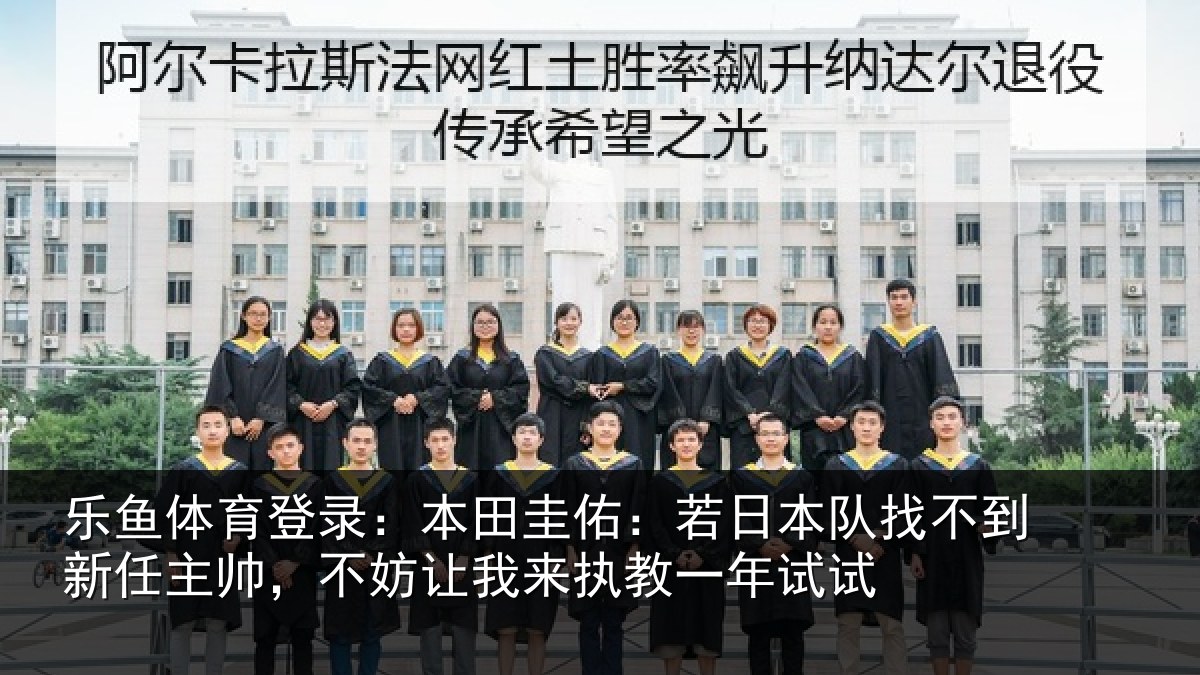 乐鱼体育登录:本田相关情况到新任主帅,不妨相关情况试