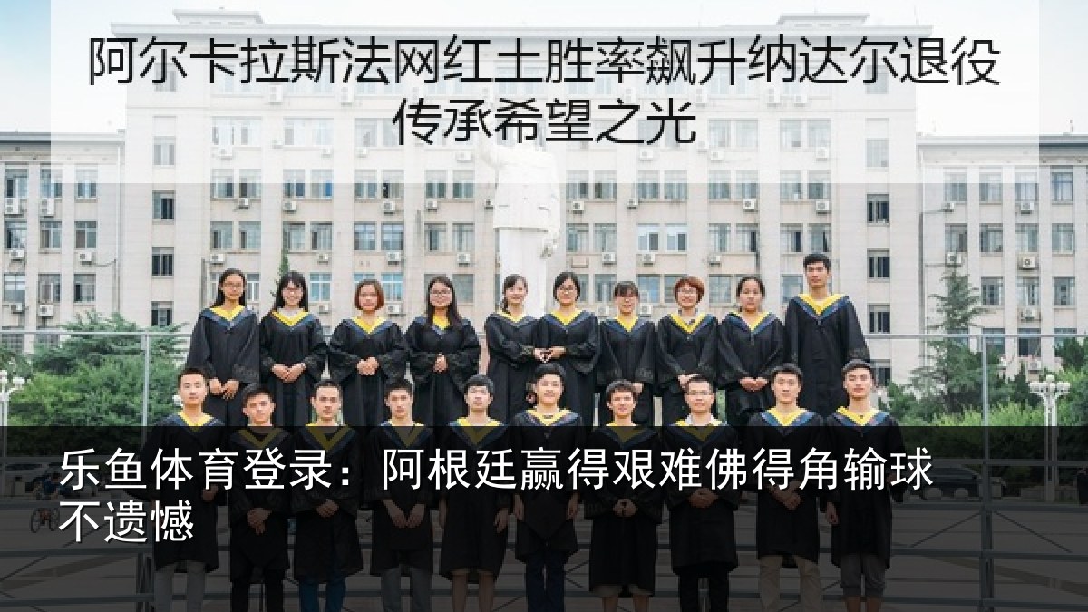 乐鱼体育登录:阿根廷赢得艰难佛得角输球不遗憾