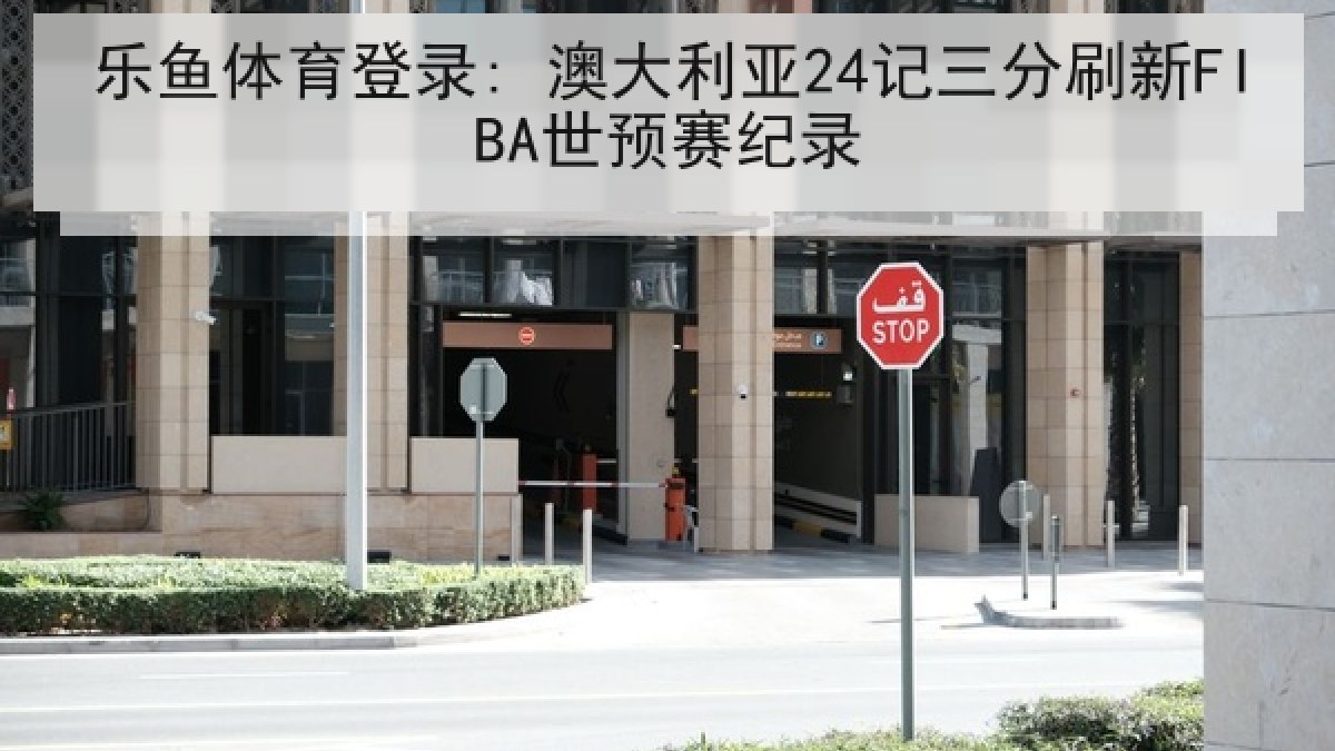 乐鱼体育登录: 澳大利亚24记三分刷新FIBA世预赛纪录 乐鱼体育登录: 澳大利亚24记三分刷新FIBA世预赛纪录