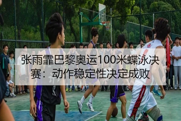 zhang-yu-fei-ba-li-ao-yun-mi-die-yong-jue-sai-dong-zuo-wen-ding-xing-jue-ding-cheng-bai-3-874.jpg