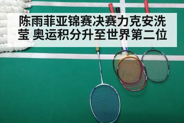 陈雨菲亚锦赛决赛力克安洗莹 奥运积分升至世界第二位