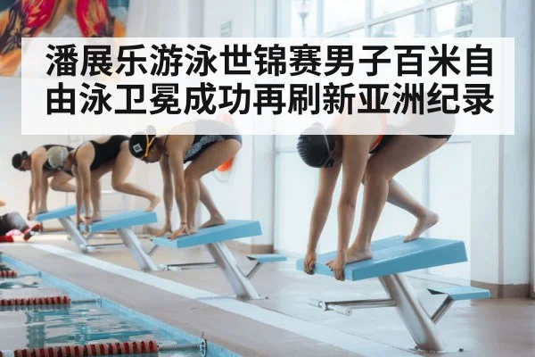 潘展乐游泳世锦赛男子百米自由泳卫冕成功再刷新亚洲纪录