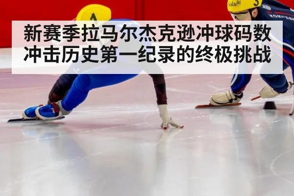 新赛季拉马尔杰克逊冲球码数冲击历史第一纪录的终极挑战