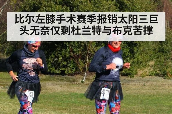 比尔左膝手术赛季报销太阳三巨头无奈仅剩杜兰特与布克苦撑