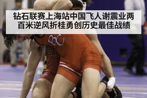 钻石联赛上海站中国飞人谢震业两百米逆风折桂勇创历史最佳战绩