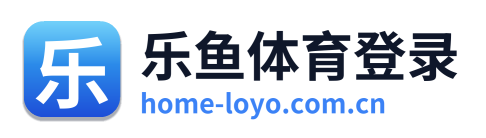 乐鱼体育登录